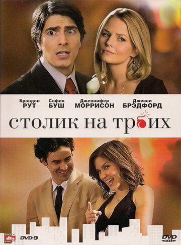 Постер к фильму Столик на троих (видео) (2008)