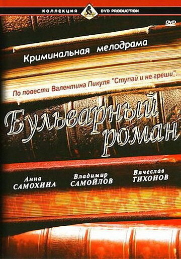 Постер к фильму Бульварный роман (1995)