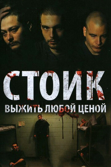 Постер к фильму Стоик: Выжить любой ценой (2009)