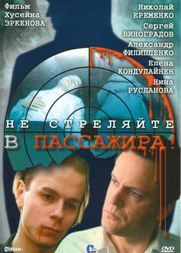 Постер к фильму Не стреляйте в пассажира (1993)