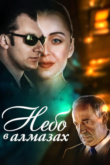 Постер к фильму Небо в алмазах (1999)