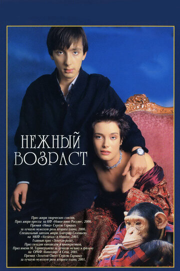 Постер к фильму Нежный возраст (2000)