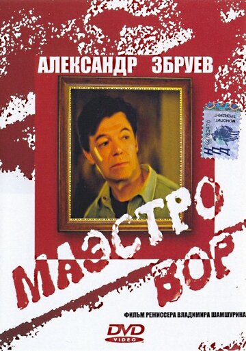 Постер к фильму Маэстро вор (1994)