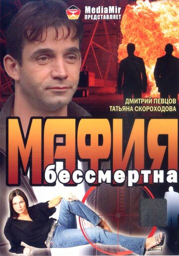 Постер к фильму Мафия бессмертна (1993)