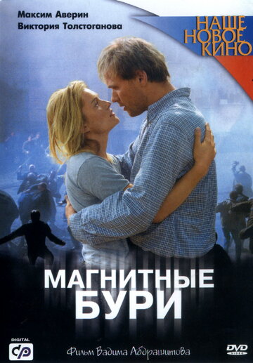 Постер к фильму Магнитные бури (2003)