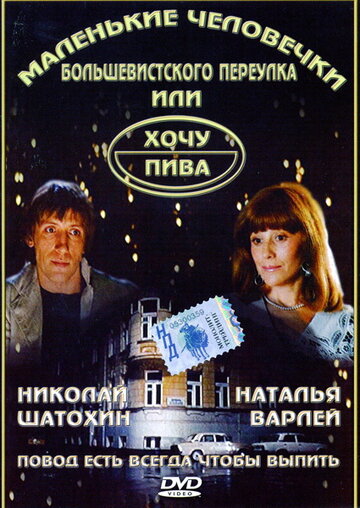 Постер к фильму Маленькие человечки Большевистского переулка, или Хочу пива (1993)