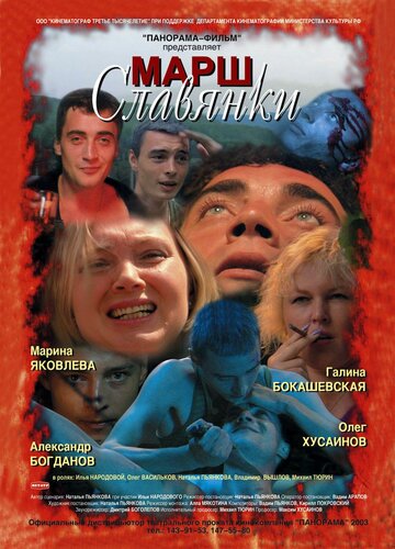 Постер к фильму Марш славянки (2002)