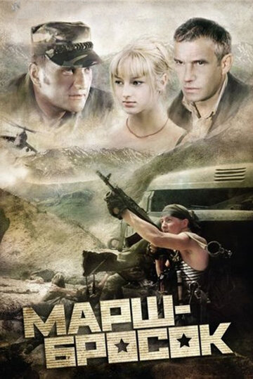 Постер к фильму Марш-бросок (2003)