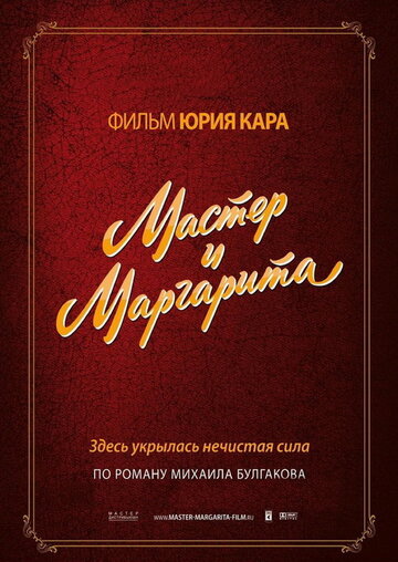 Постер к фильму Мастер и Маргарита (ТВ) (1994)