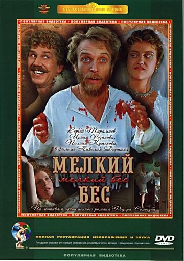 Постер к фильму Мелкий бес (1995)