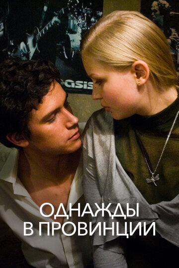 Постер к фильму Однажды в провинции (2008)