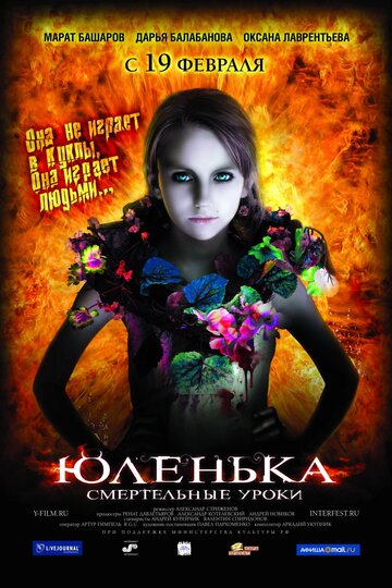 Постер к фильму Юленька (2008)