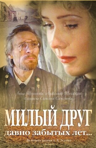 Постер к фильму Милый друг давно забытых лет (1996)