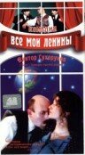 Постер к фильму Все мои Ленины (1997)