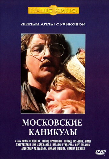 Постер к фильму Московские каникулы (1995)