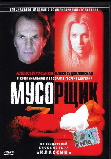 Постер к фильму Мусорщик (2001)