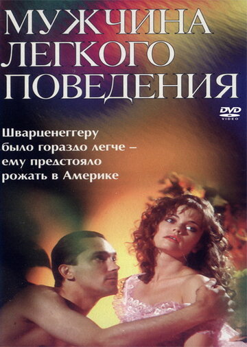 Постер к фильму Мужчина легкого поведения (1994)