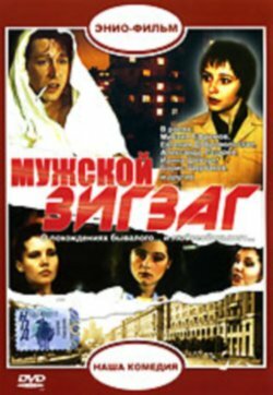 Постер к фильму Мужской зигзаг (1992)