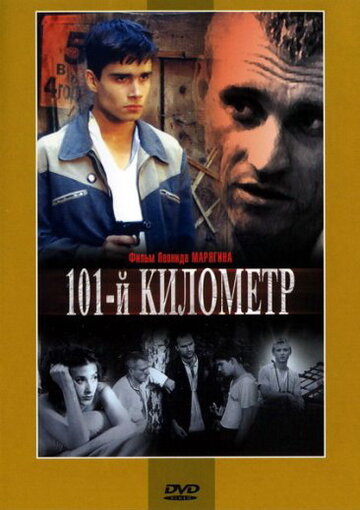 Постер к фильму 101-й километр (2001)