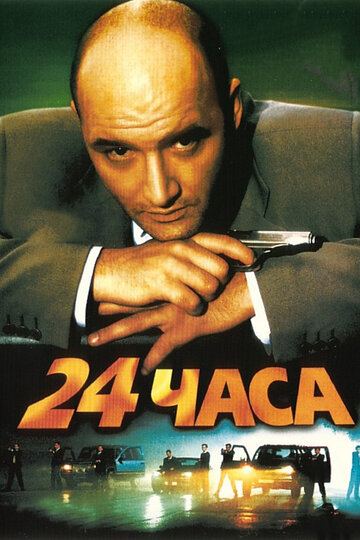Постер к фильму 24 часа (2000)
