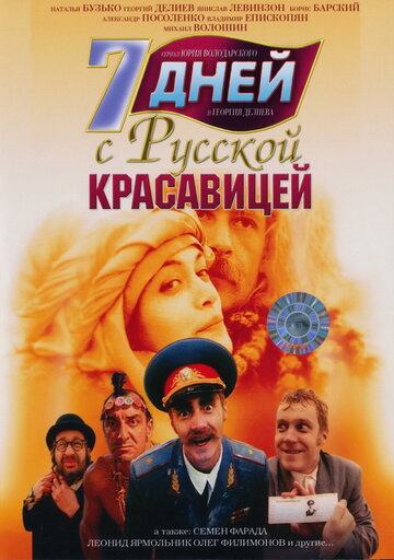 Постер к фильму 7 дней с русской красавицей (1991)
