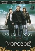 Постер к сериалу Морозов (2007)
