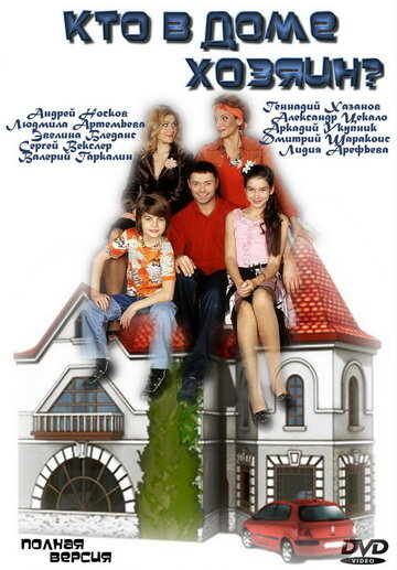 Постер к сериалу Кто в доме хозяин? (2006)