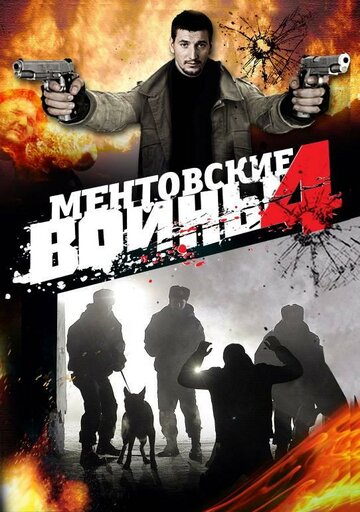 Постер к сериалу Ментовские войны 4 (2008)