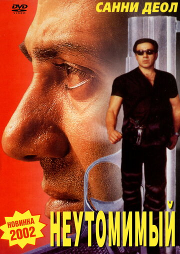 Постер к фильму Неутомимый (2001)