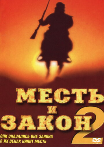 Постер к фильму Месть и закон 2 (1998)