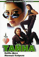 Постер к фильму Тайна (1997)