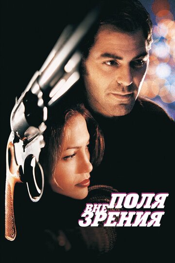 Постер к фильму Вне поля зрения (1998)