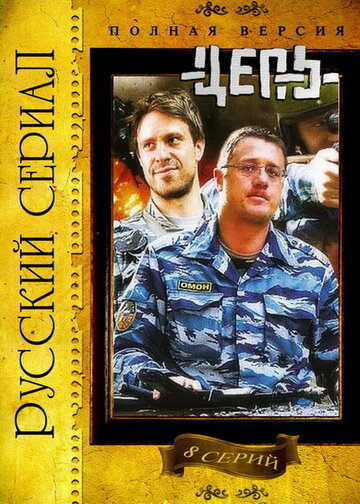 Постер к сериалу Цепь (2008)