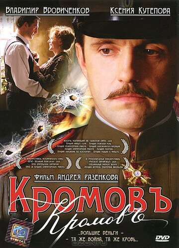 Постер к фильму Кромовъ (2009)