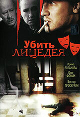 Постер к фильму Убить лицедея (1998)