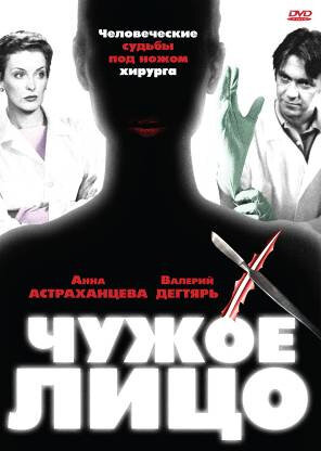 Постер к сериалу Чужое лицо (2003)