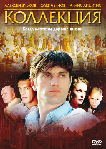 Постер к сериалу Коллекция  (2006)