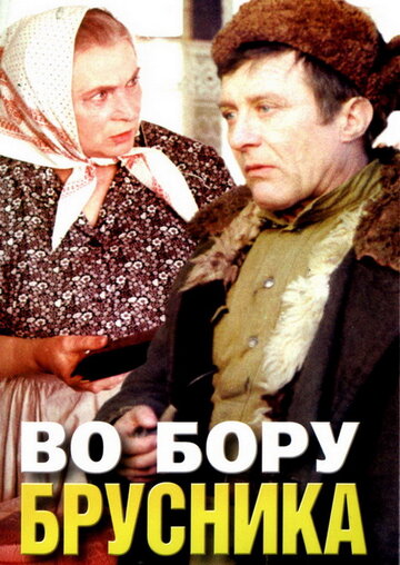 Постер к сериалу Во бору брусника (ТВ) (1988)