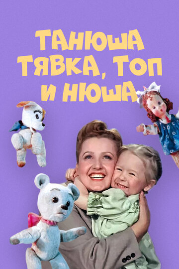 Постер к фильму Танюша, Тявка, Топ и Нюша (1954)