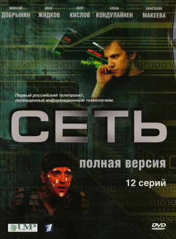 Постер к сериалу Сеть (2008)
