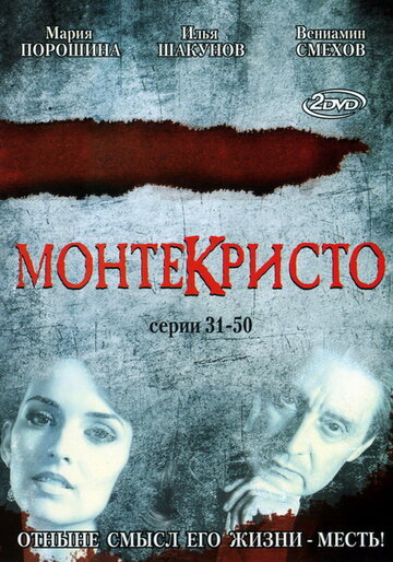 Постер к сериалу Монтекристо (2008)