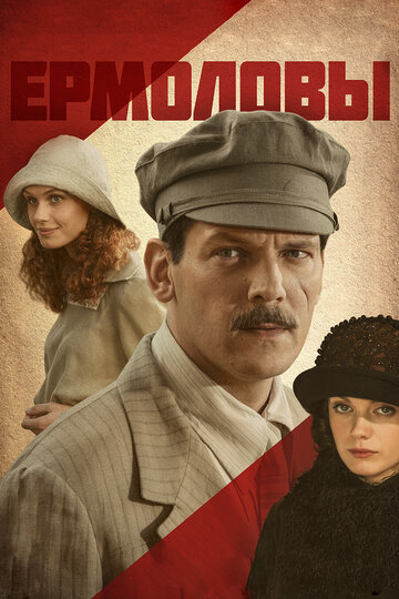 Постер к сериалу Ермоловы (2008)