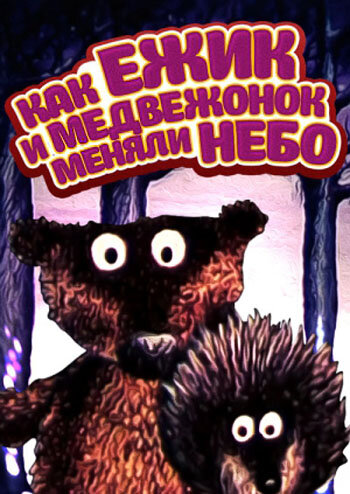 Постер к фильму Как ежик и медвежонок меняли небо (1985)