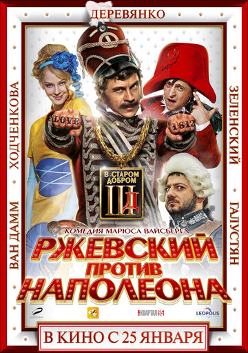 Постер к фильму Ржевский против Наполеона (2012)
