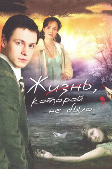 Постер к сериалу Жизнь, которой не было (2008)