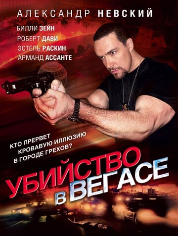 Постер к фильму Убийство в Вегасе (2010)