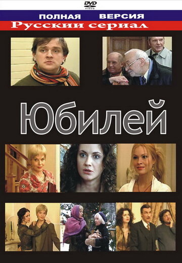 Постер к фильму Юбилей (2007)
