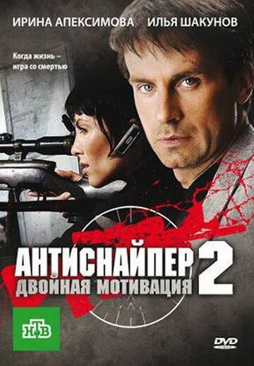 Постер к фильму Антиснайпер 2: Двойная мотивация (2007)