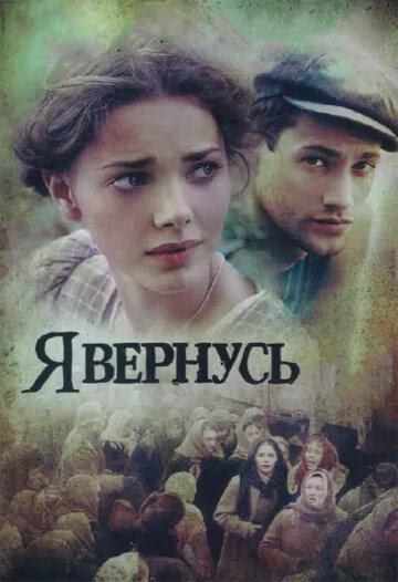 Постер к сериалу Я вернусь (2008)