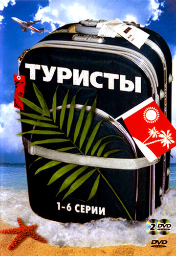 Постер к сериалу Туристы (2005)